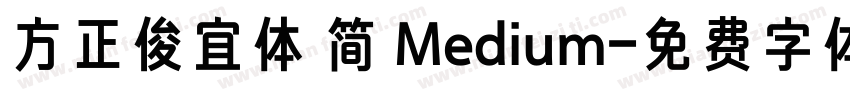 方正俊宜体 简 Medium字体转换